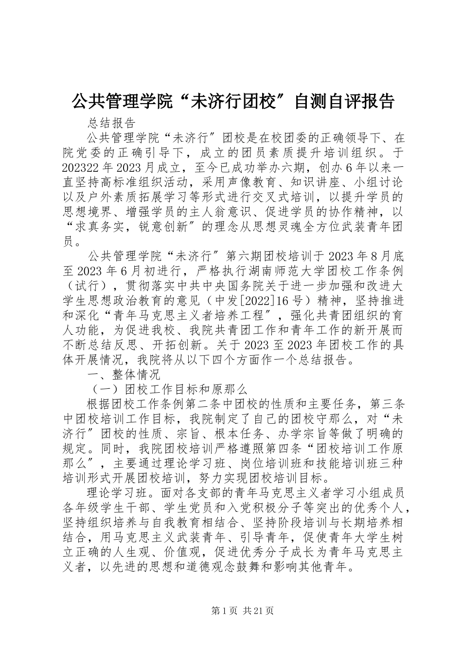 2023年公共管理学院“未济行团校”自测自评报告.docx_第1页