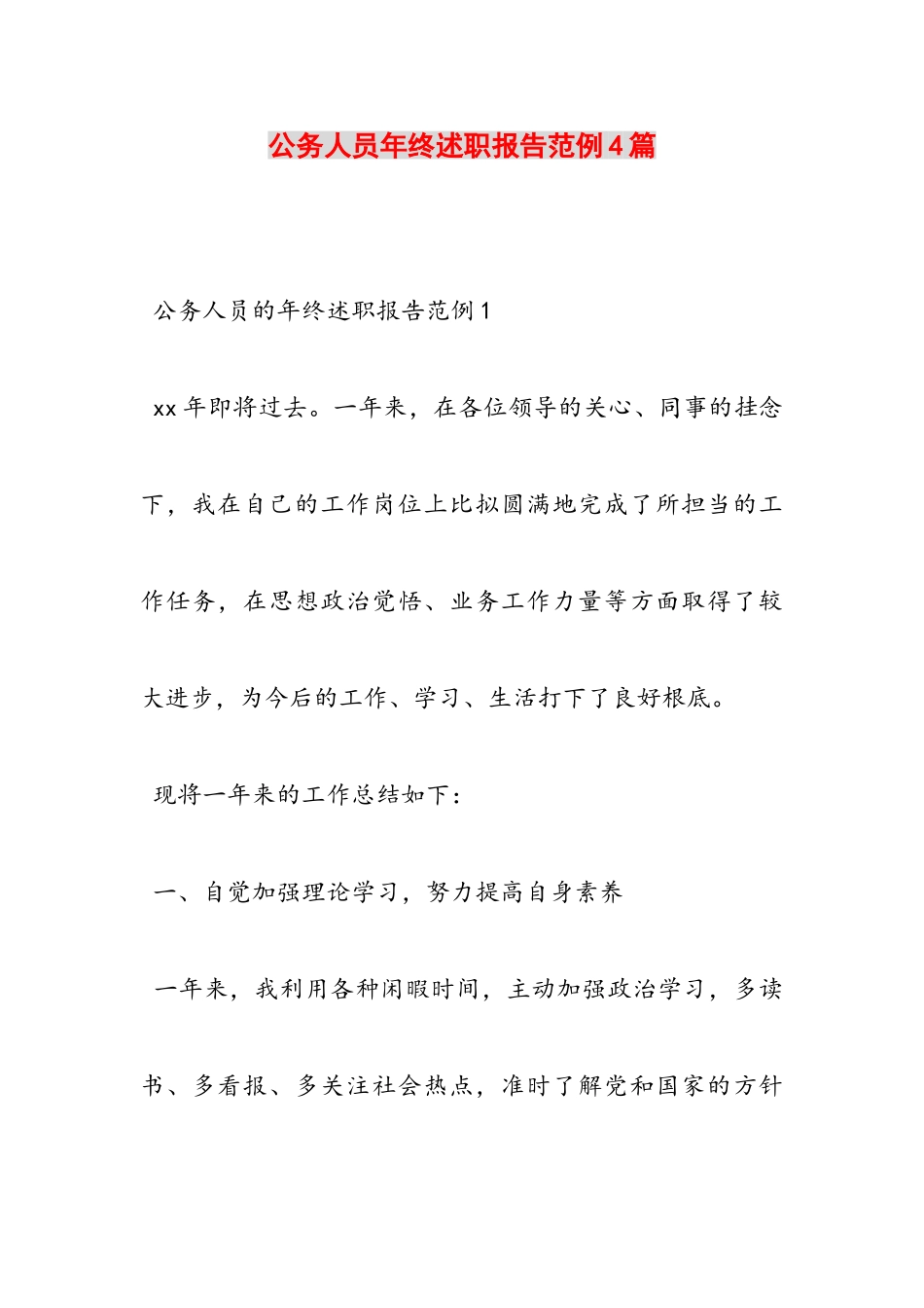 2023年公务人员年终述职报告范例4篇.doc_第1页