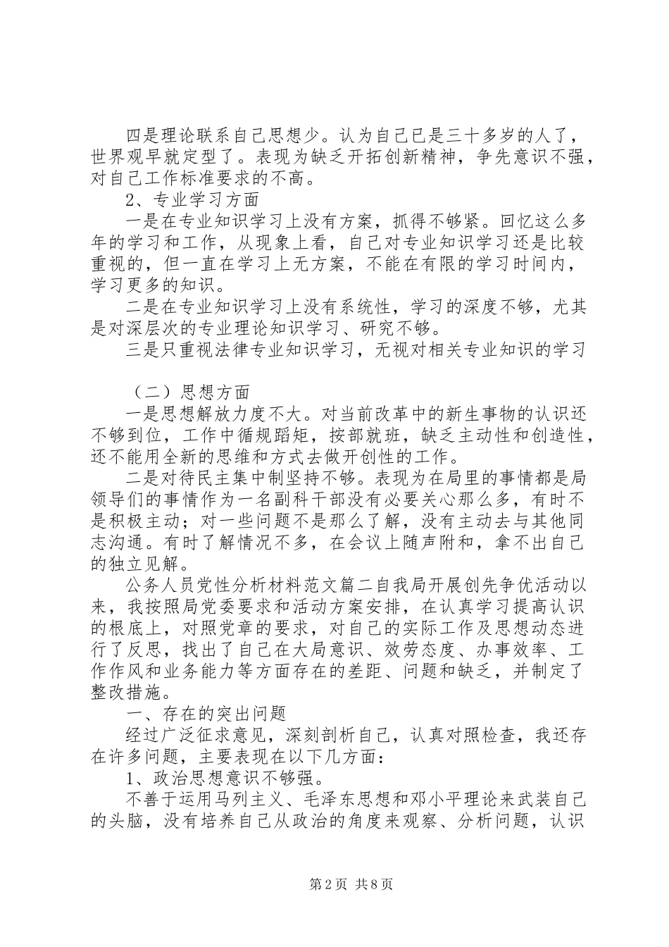 2023年公务人员党性分析材料参考模板.docx_第2页