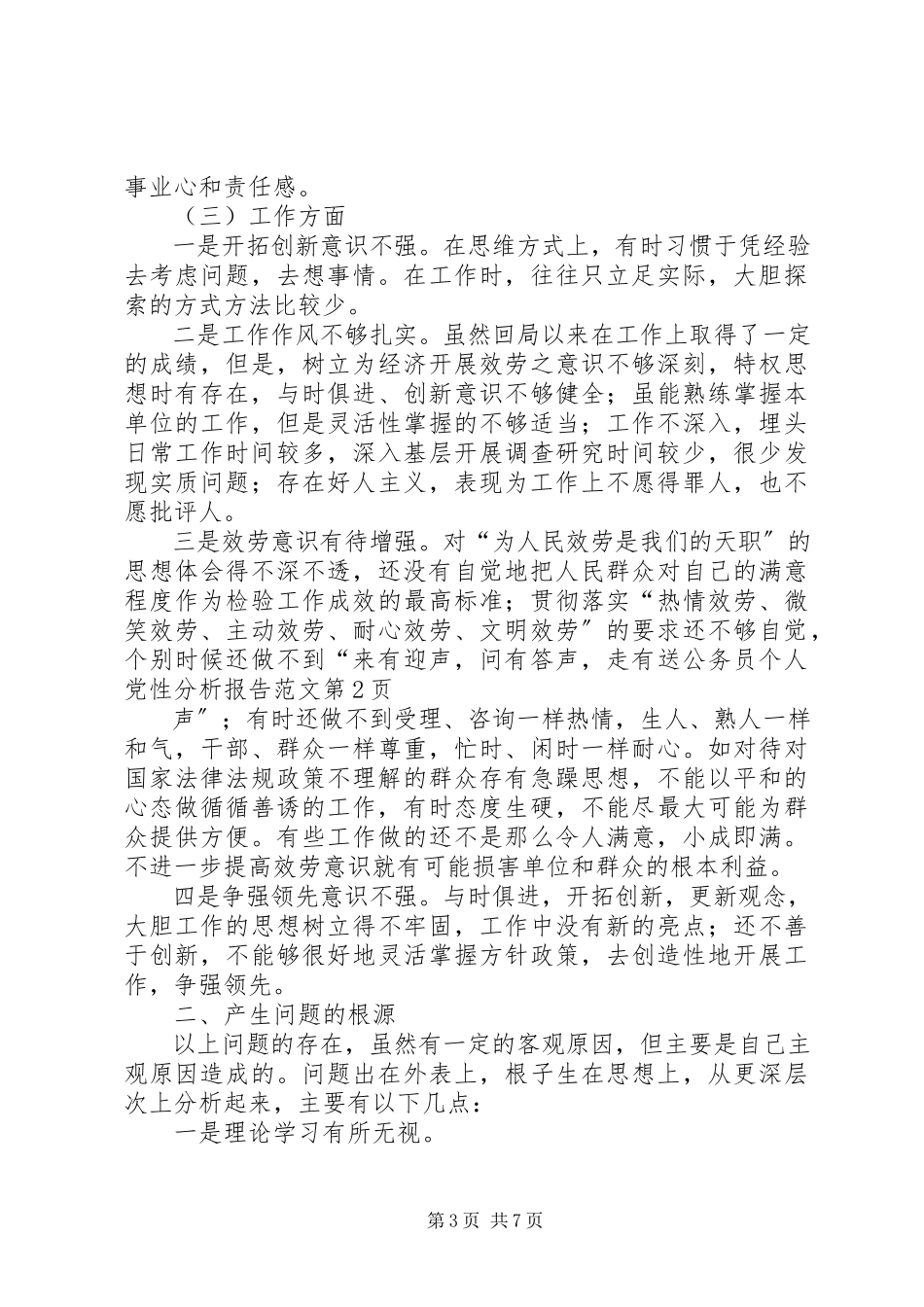 2023年公务员个人党性分析报告2.docx_第3页