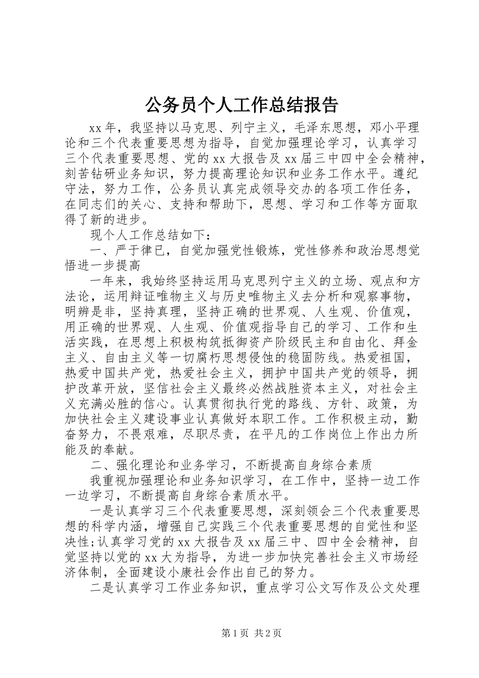 2023年公务员个人工作总结报告.docx_第1页