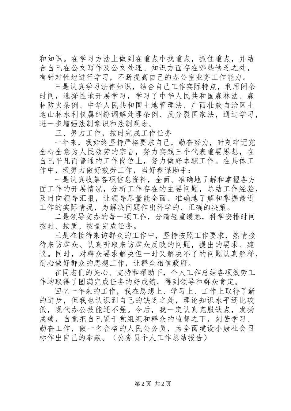 2023年公务员个人工作总结报告.docx_第2页