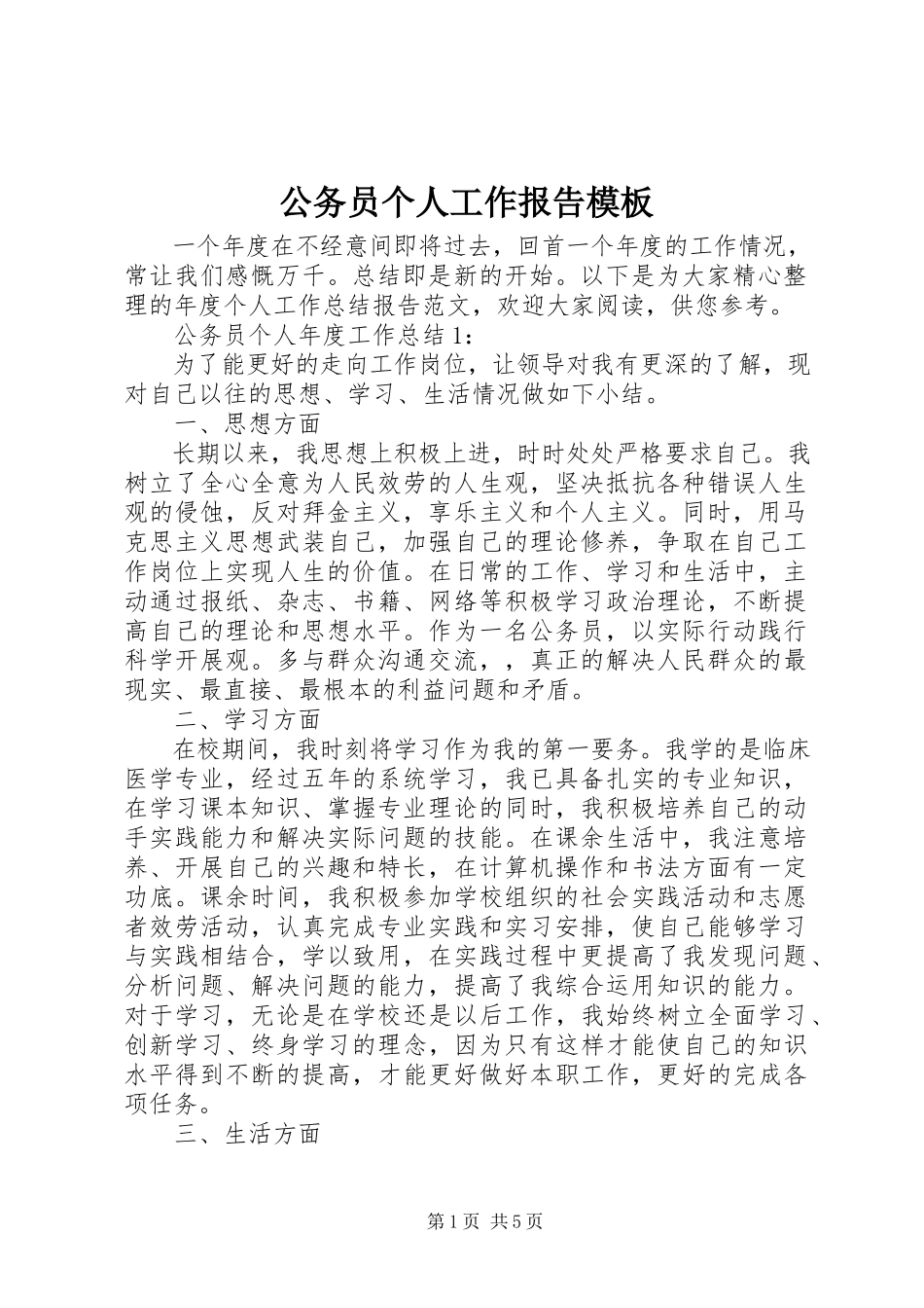 2023年公务员个人工作报告精选模板.docx_第1页