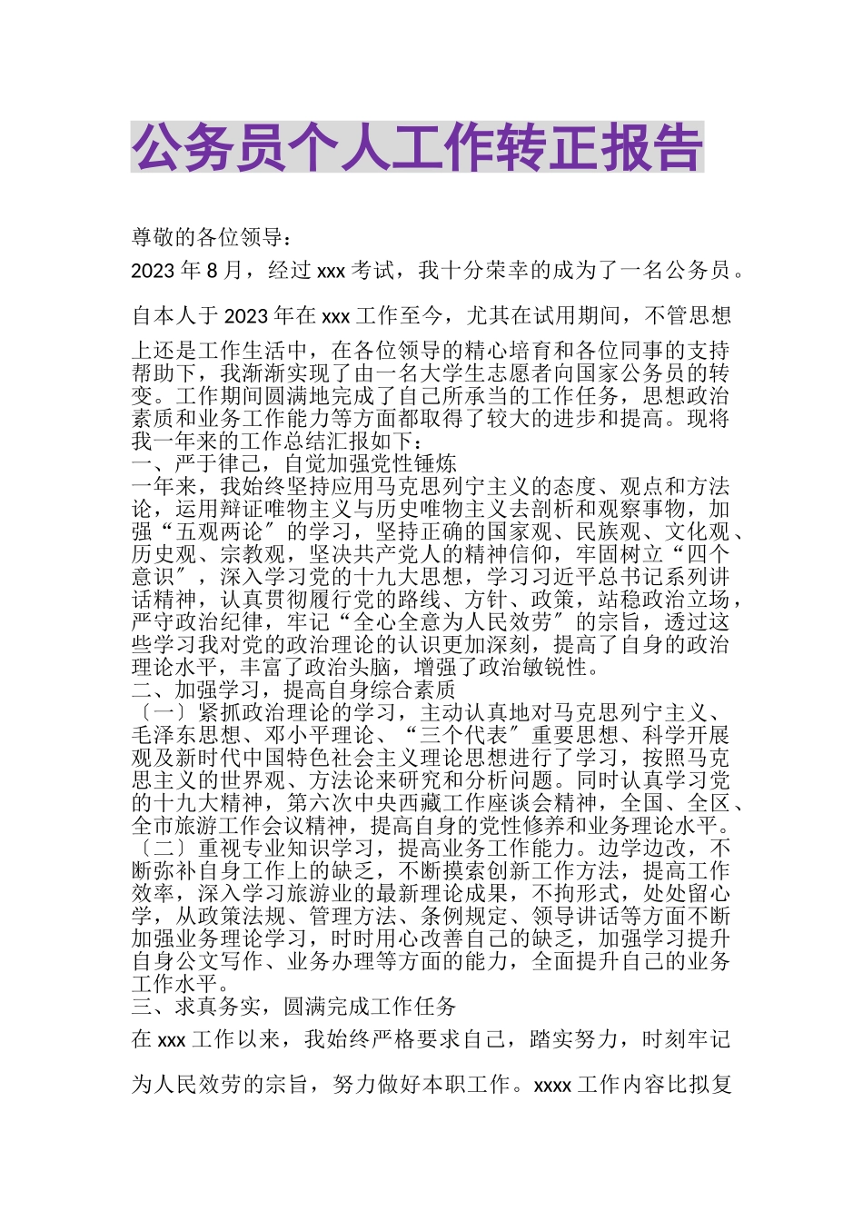 2023年公务员个人工作转正报告.doc_第1页
