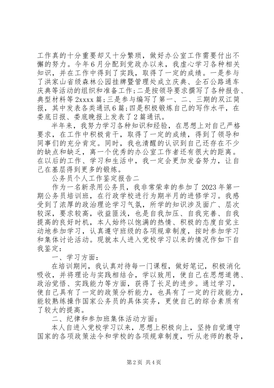 2023年公务员个人工作鉴定报告.docx_第2页