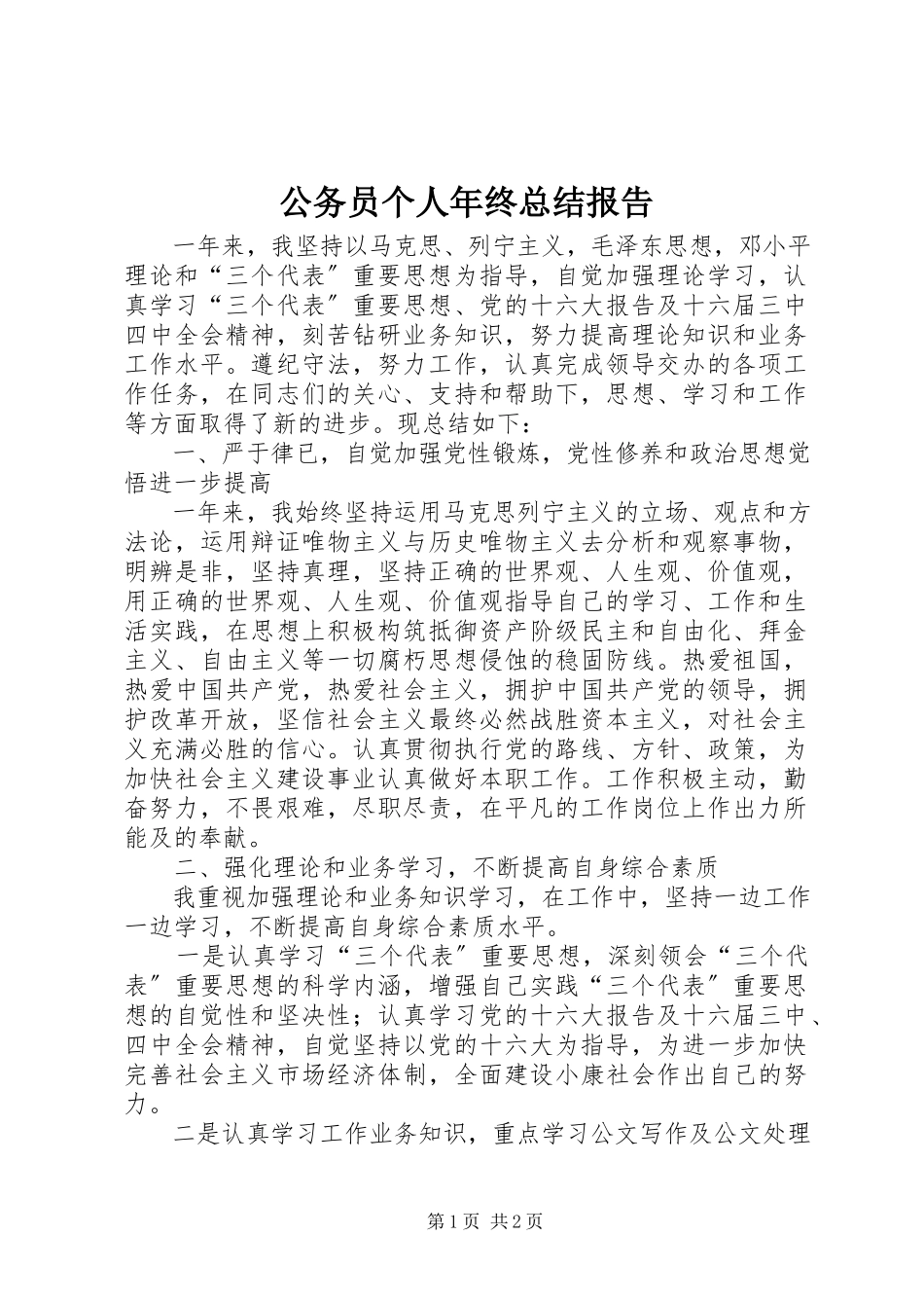 2023年公务员个人年终总结报告.docx_第1页