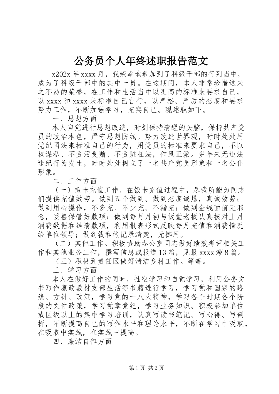 2023年公务员个人年终述职报告2.docx_第1页