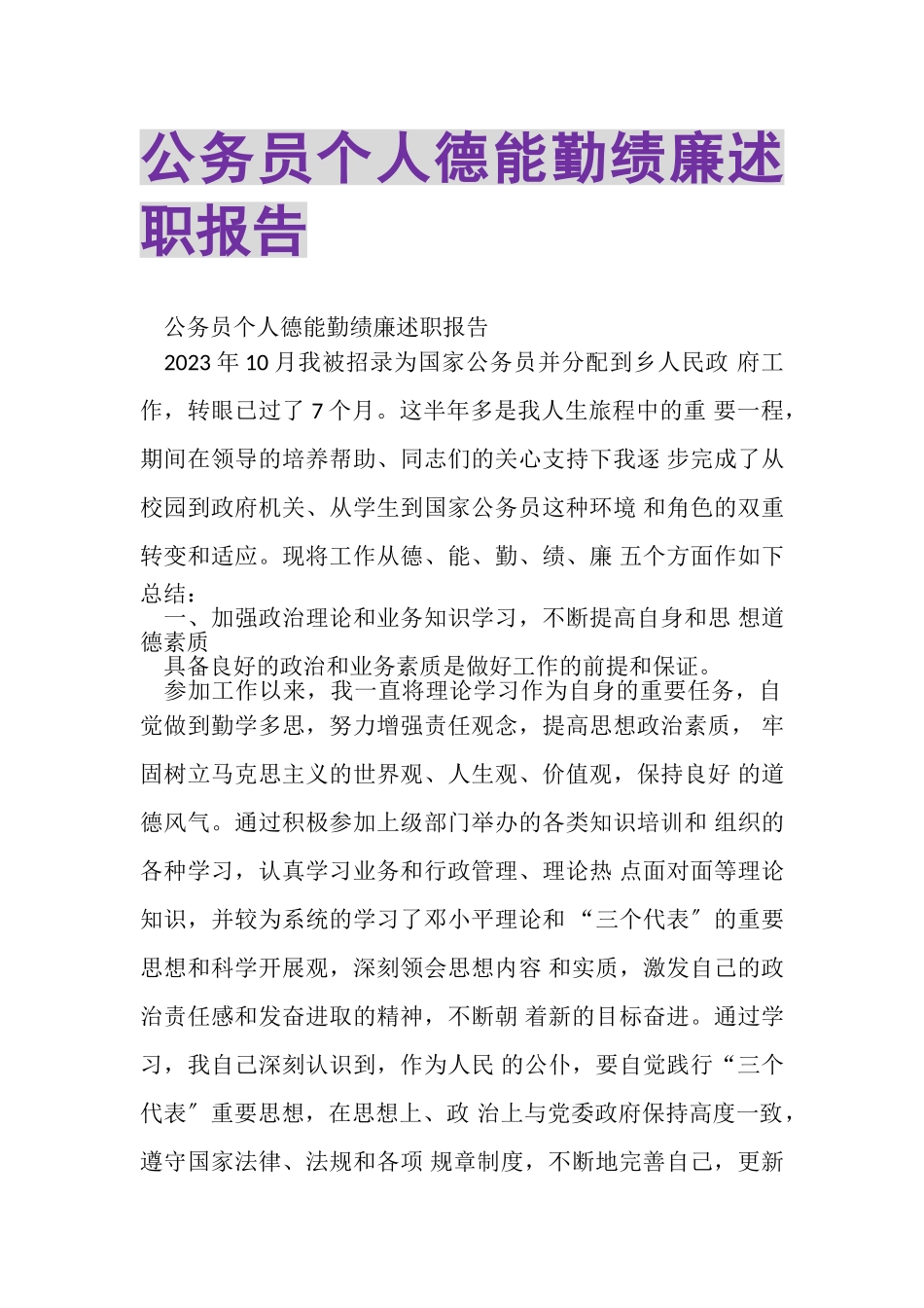 2023年公务员个人德能勤绩廉述职报告.doc_第1页