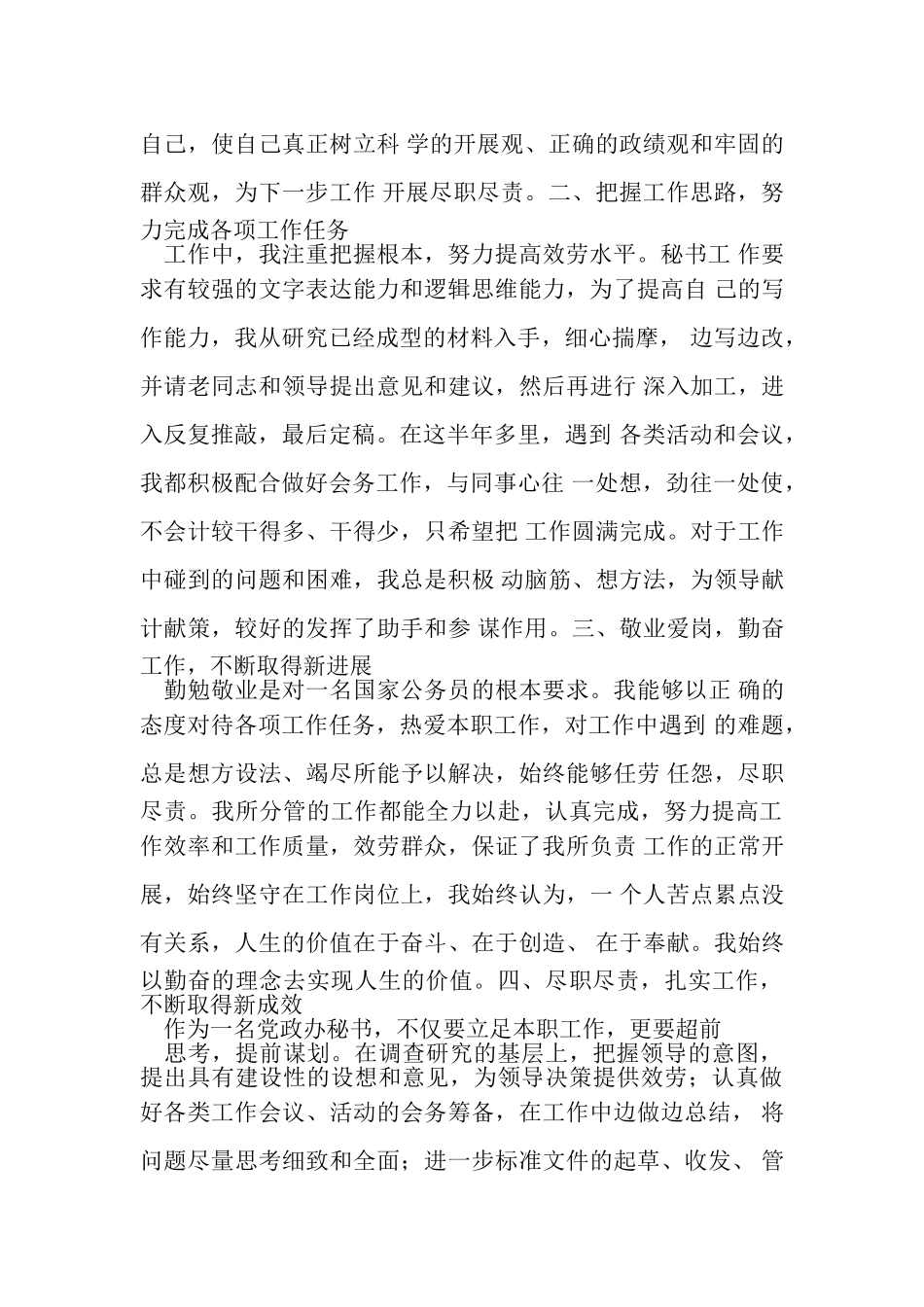 2023年公务员个人德能勤绩廉述职报告.doc_第2页