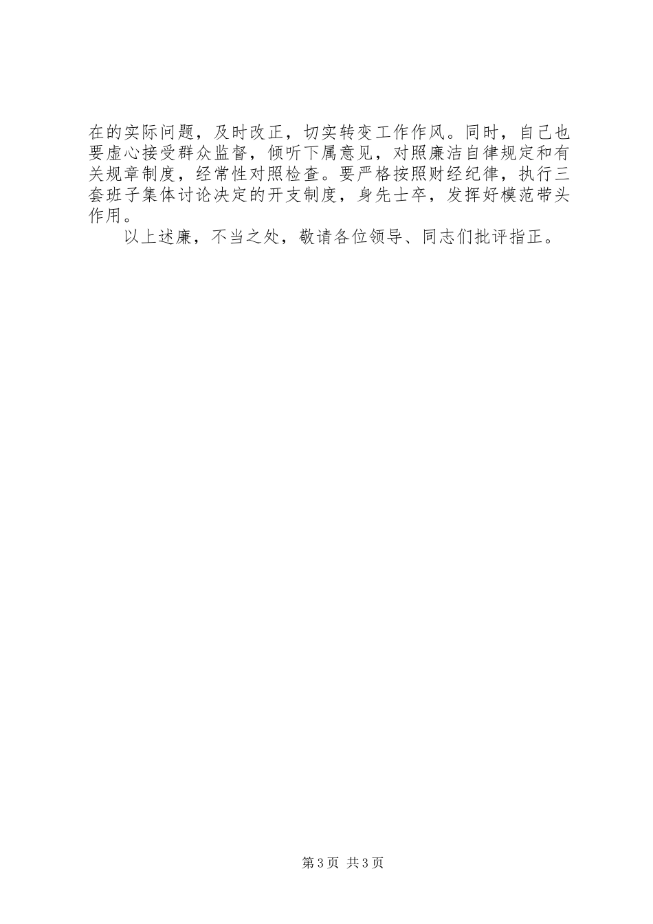 2023年公务员个人廉洁自律述职述廉报告.docx_第3页