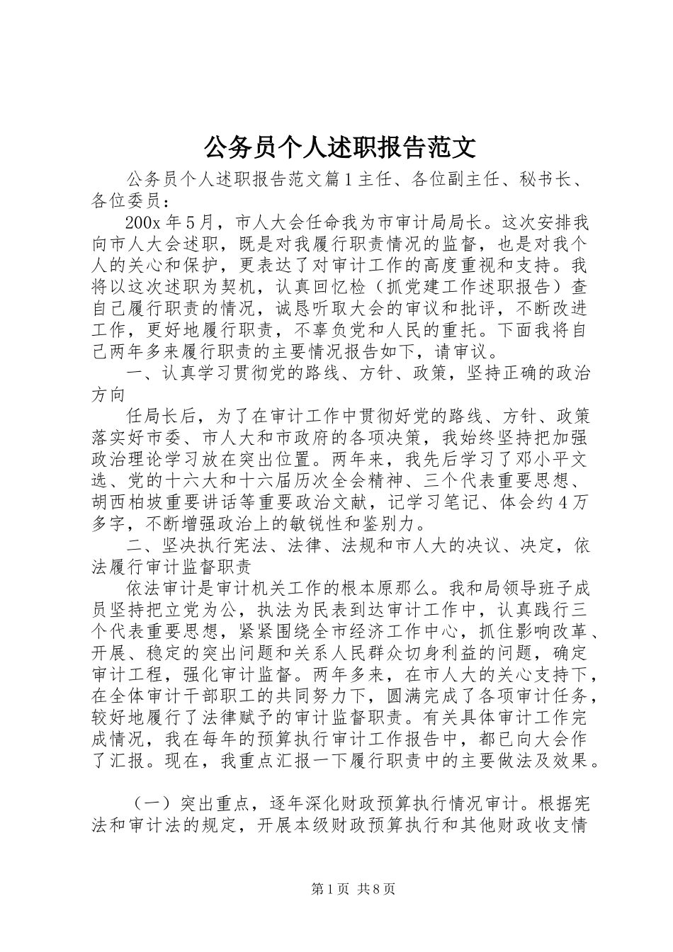 2023年公务员个人述职报告2.docx_第1页
