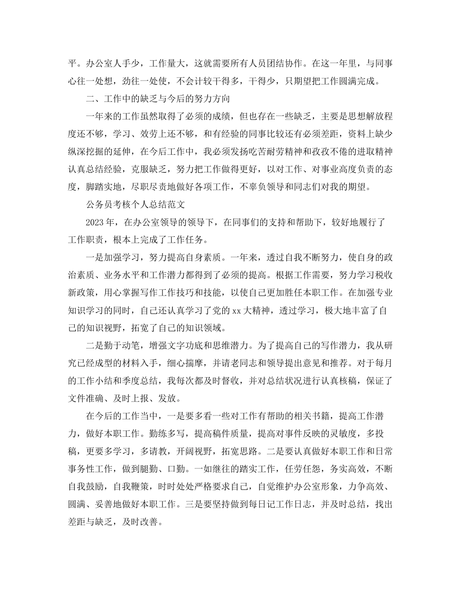 2023年公务员个人考核总结报告.docx_第2页