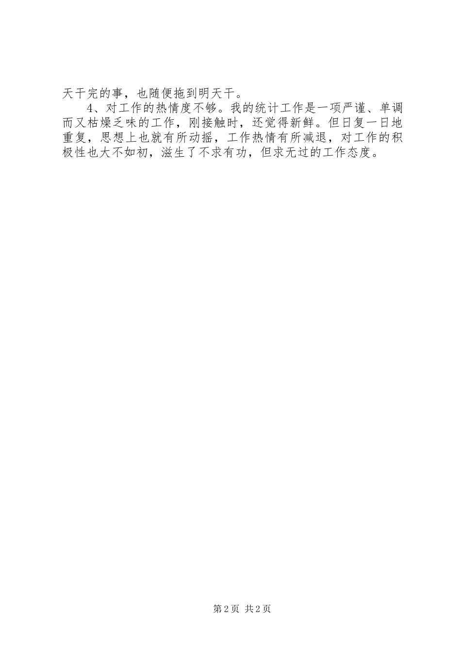 2023年公务员个人自查报告.docx_第2页