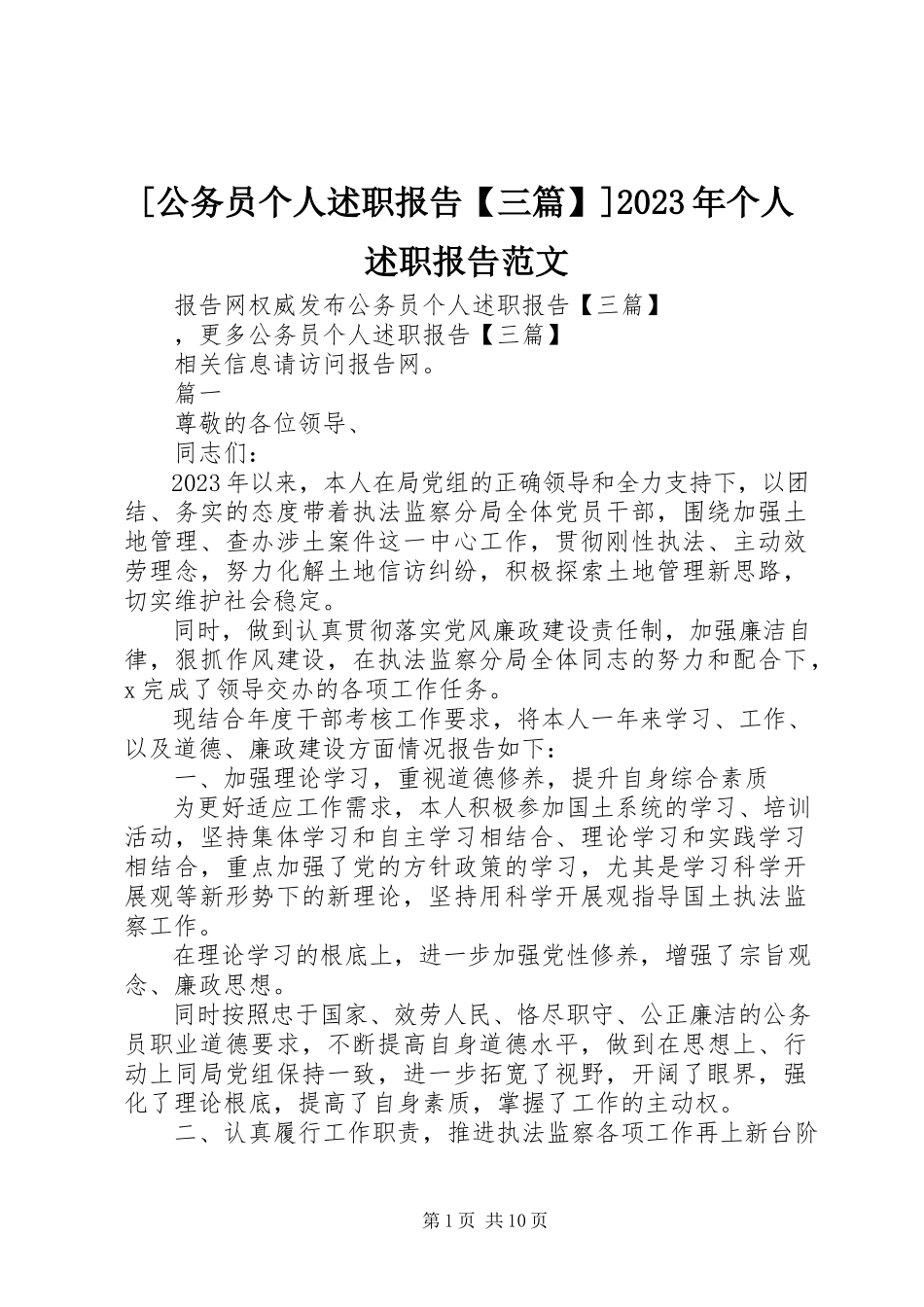 2023年公务员个人述职报告三篇个人述职报告新编.docx_第1页