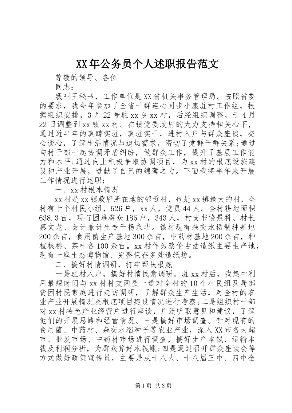 2023年公务员个人述职报告范文.docx_第1页
