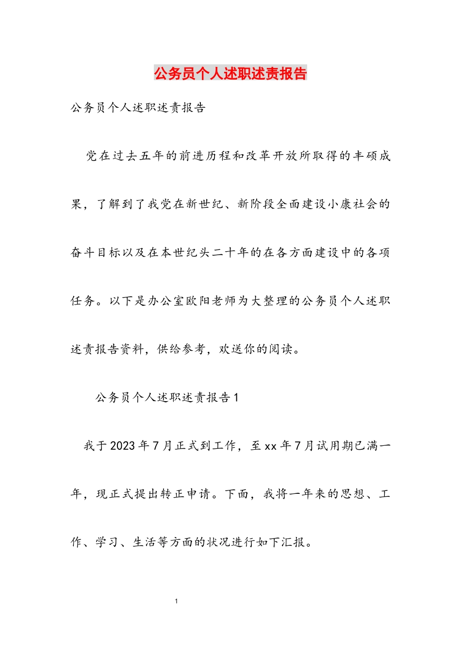 2023年公务员个人述职述责报告.docx_第1页