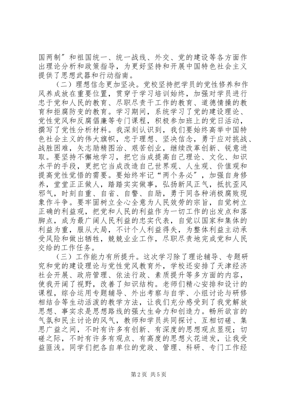 2023年公务员任职培训党性分析材料.docx_第2页