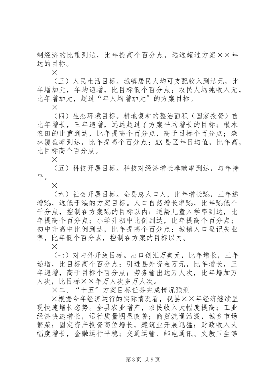 2023年公务员之家县“十五”计划中期评估报告.docx_第3页