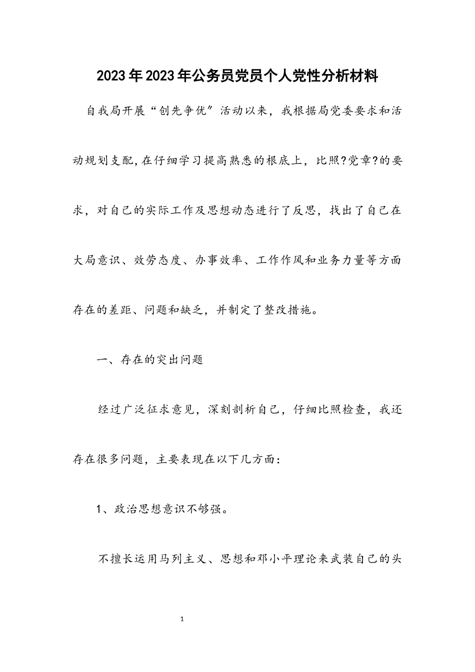 2023年公务员党员个人党性分析材料.docx_第1页
