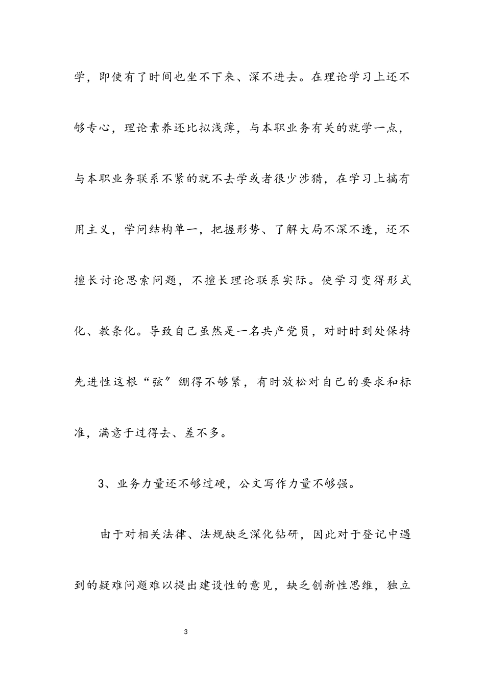 2023年公务员党员个人党性分析材料.docx_第3页