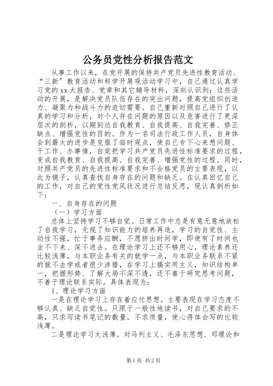 2023年公务员党性分析报告2.docx_第1页