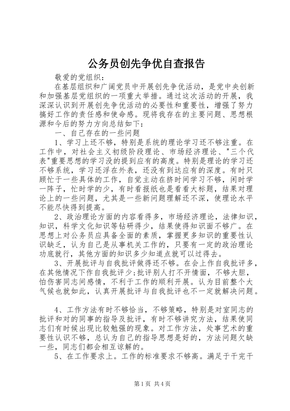 2023年公务员创先争优自查报告.docx_第1页