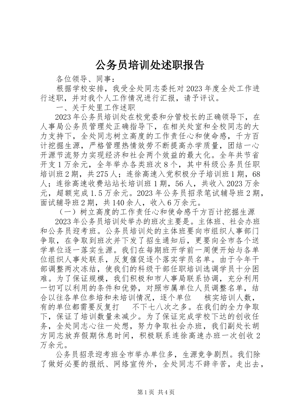 2023年公务员培训处述职报告.docx_第1页