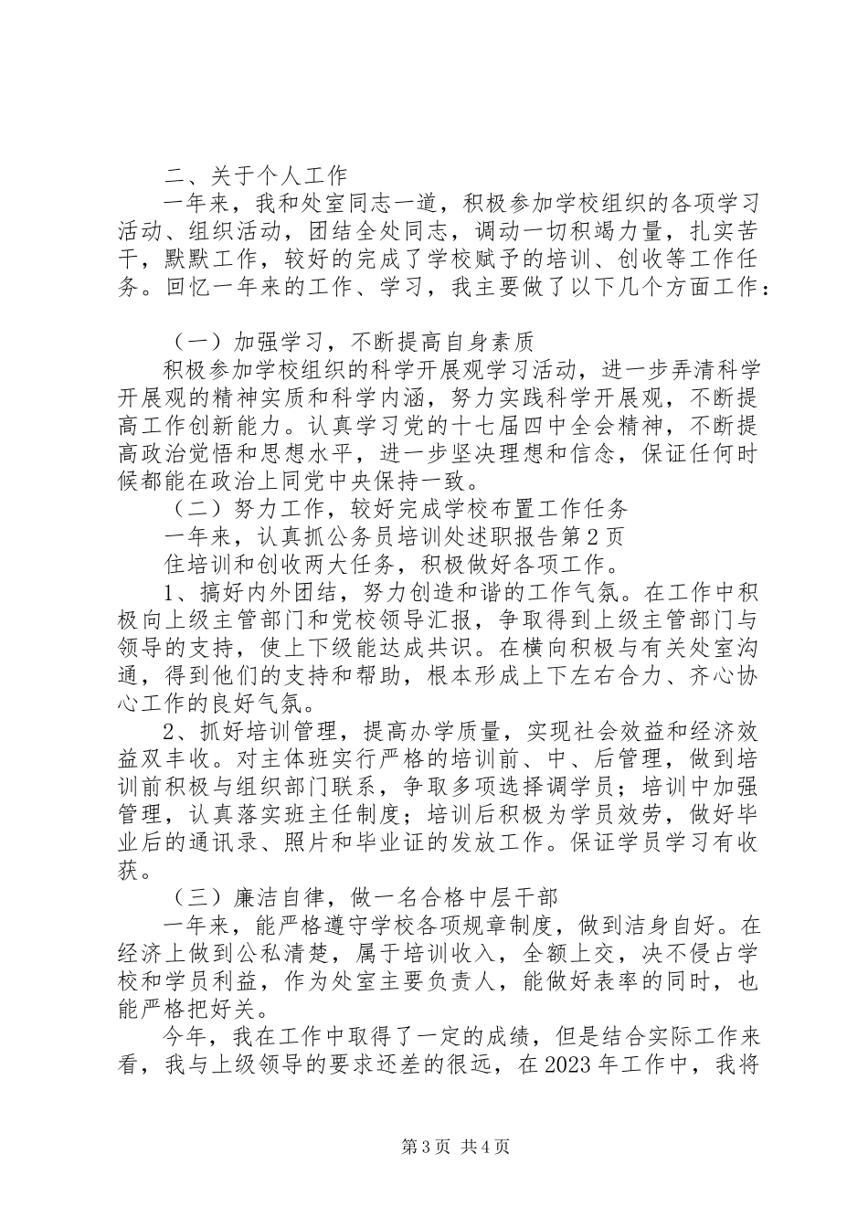 2023年公务员培训处述职报告.docx_第3页