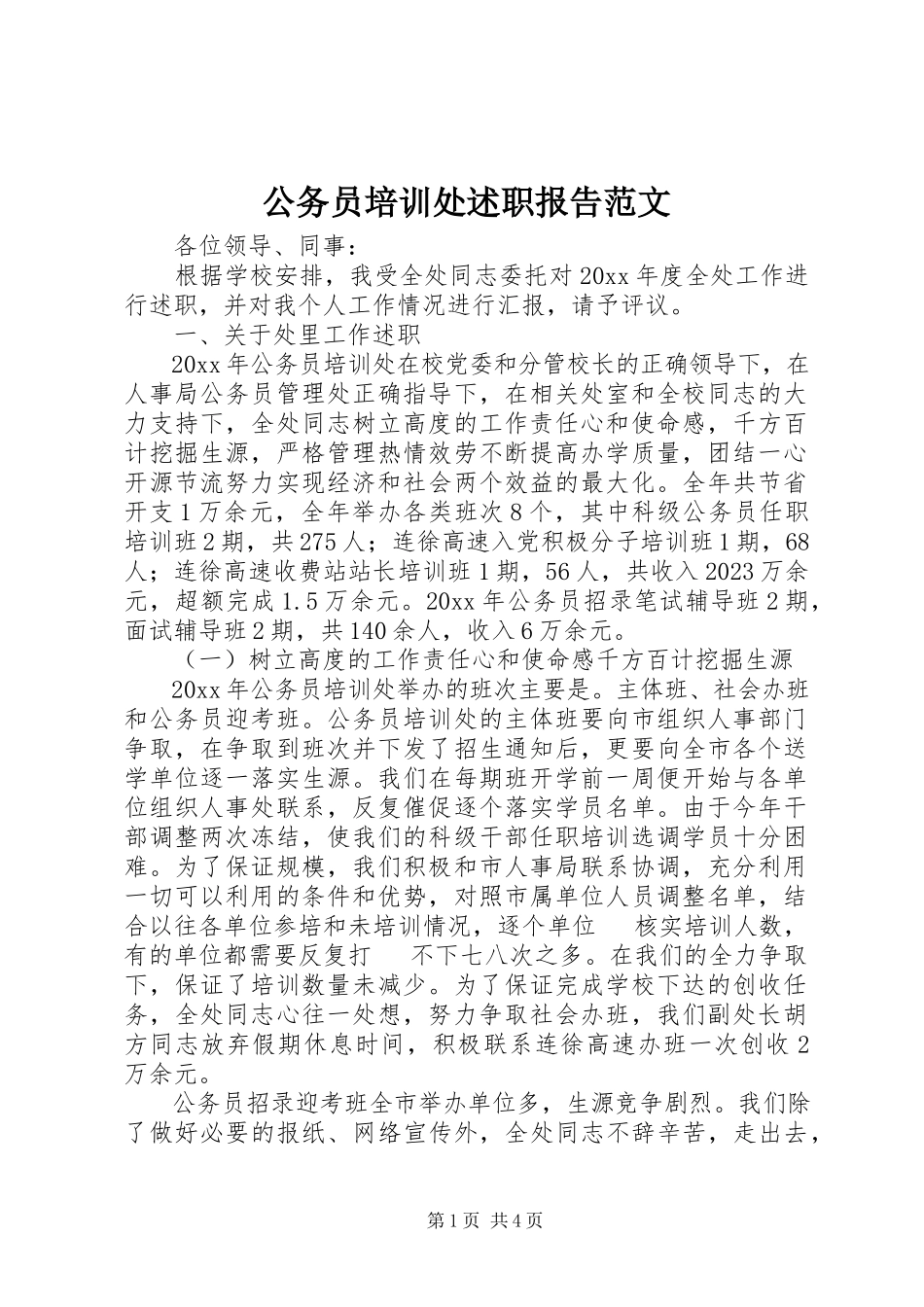 2023年公务员培训处述职报告2.docx_第1页