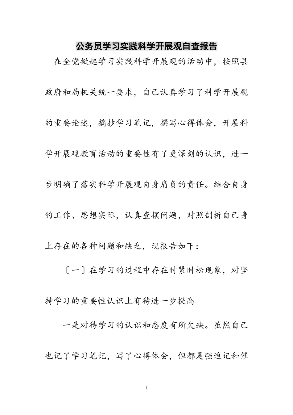 2023年公务员学习实践科学发展观自查报告范文.doc_第1页