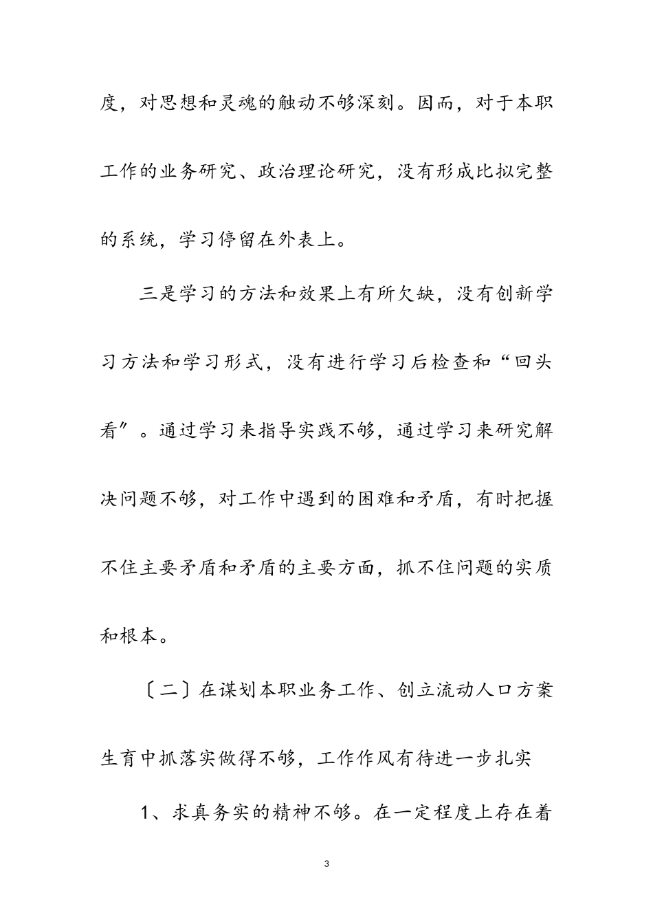 2023年公务员学习实践科学发展观自查报告范文.doc_第3页