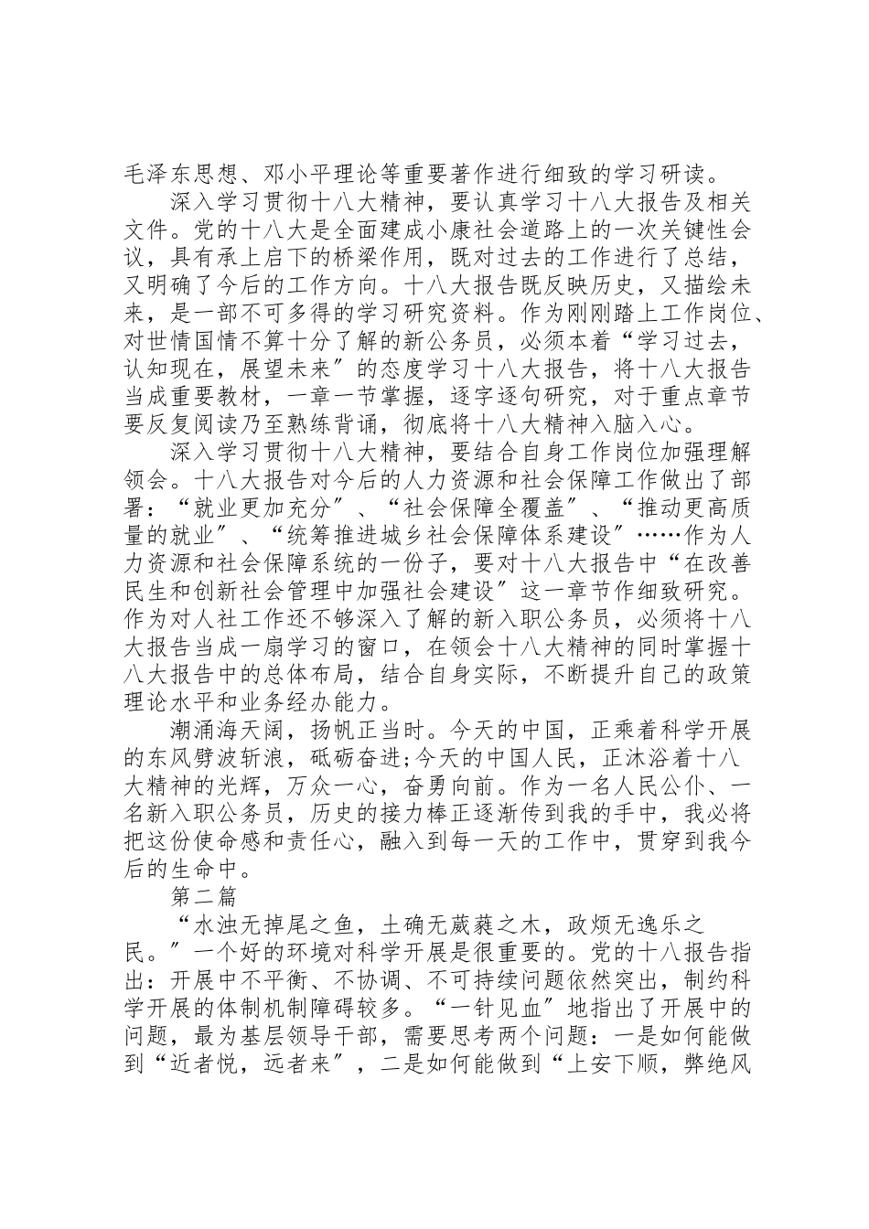 2023年公务员学习十八大报告心得体会11篇.doc_第2页
