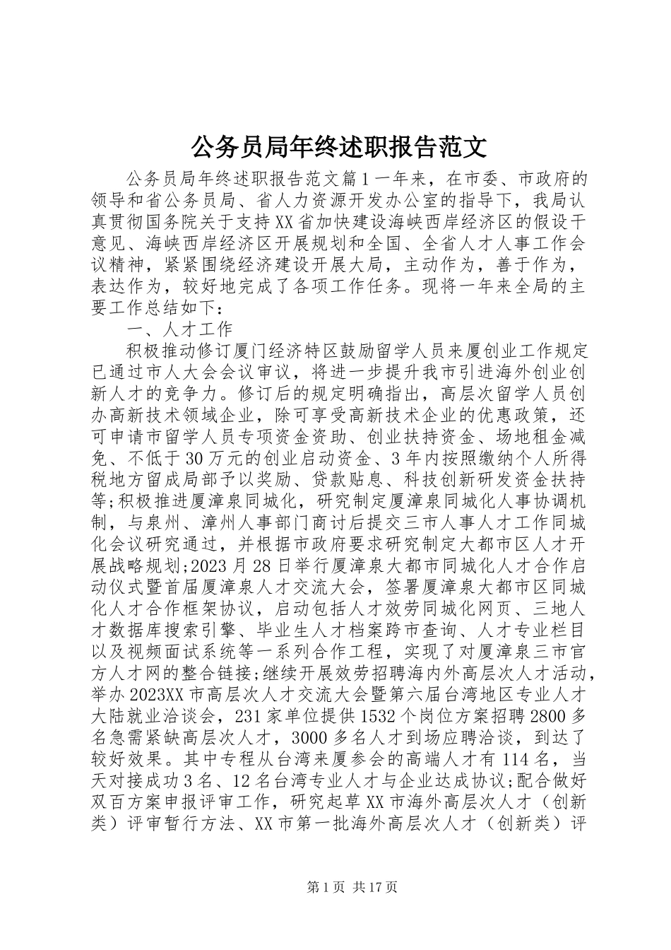 2023年公务员局年终述职报告.docx_第1页