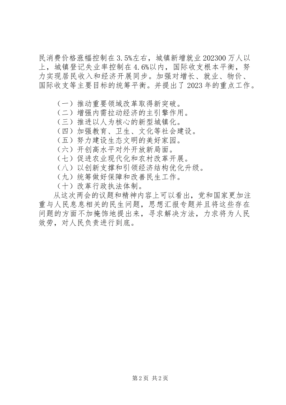 2023年公务员学习某年全国两会及政府工作报告心得.docx_第2页