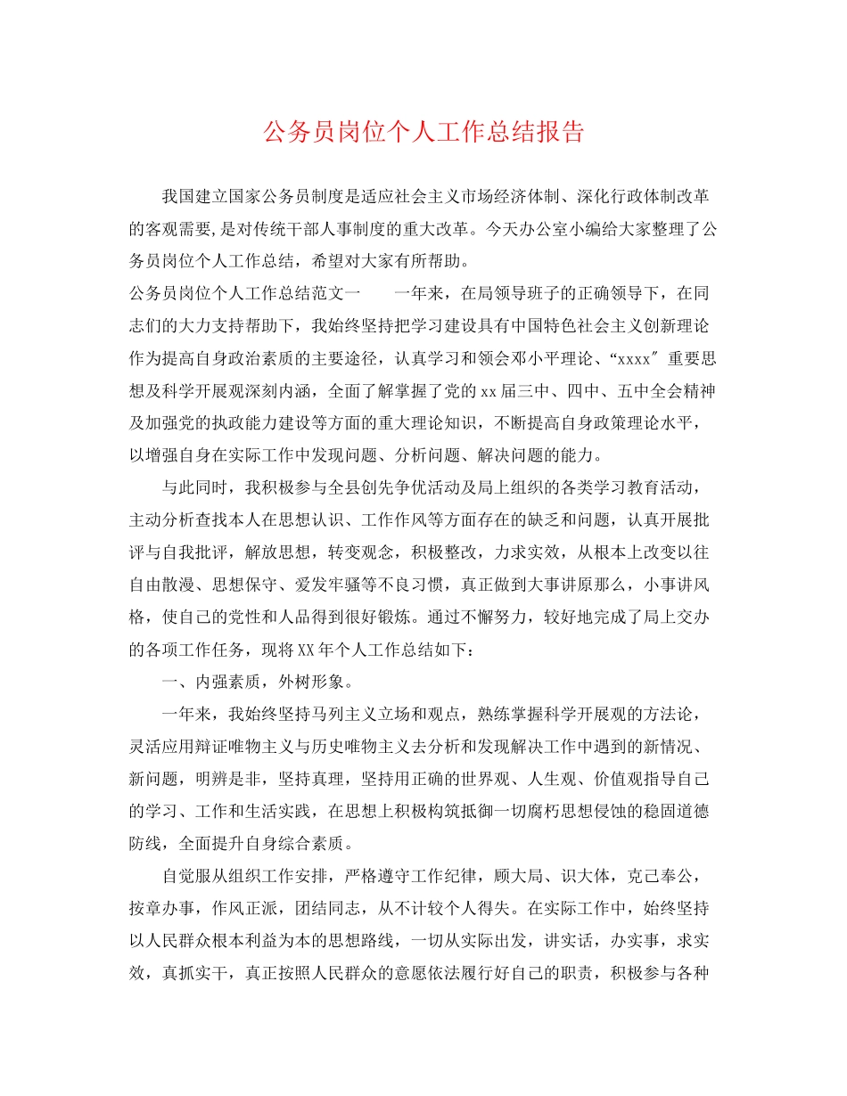 2023年公务员岗位个人工作总结报告.docx_第1页