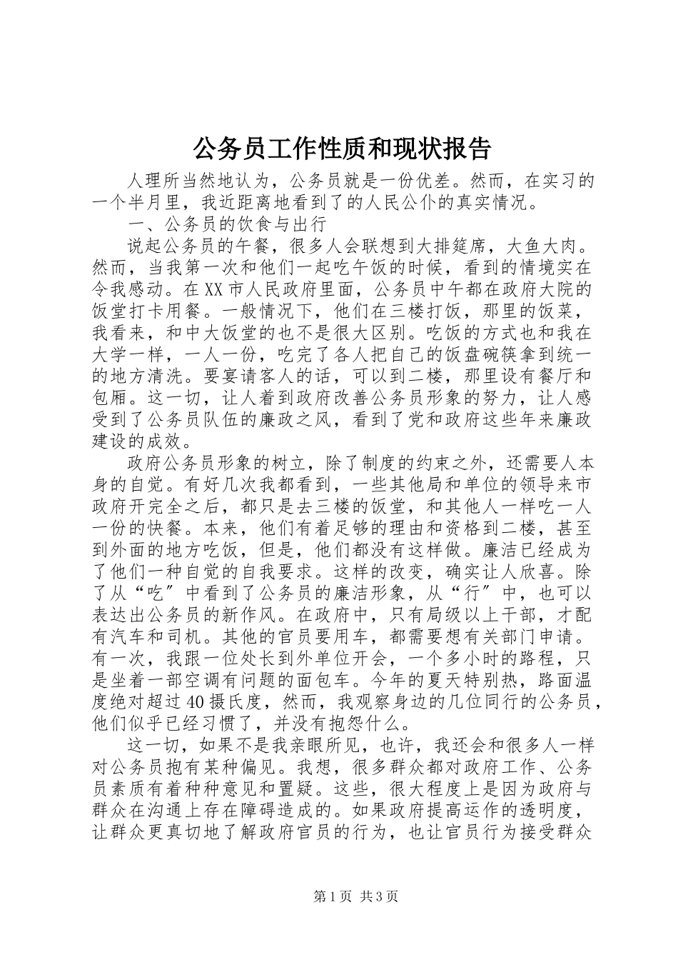 2023年公务员工作性质和现状报告.docx_第1页