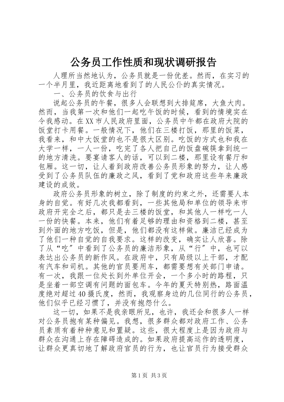 2023年公务员工作性质和现状调研报告.docx_第1页