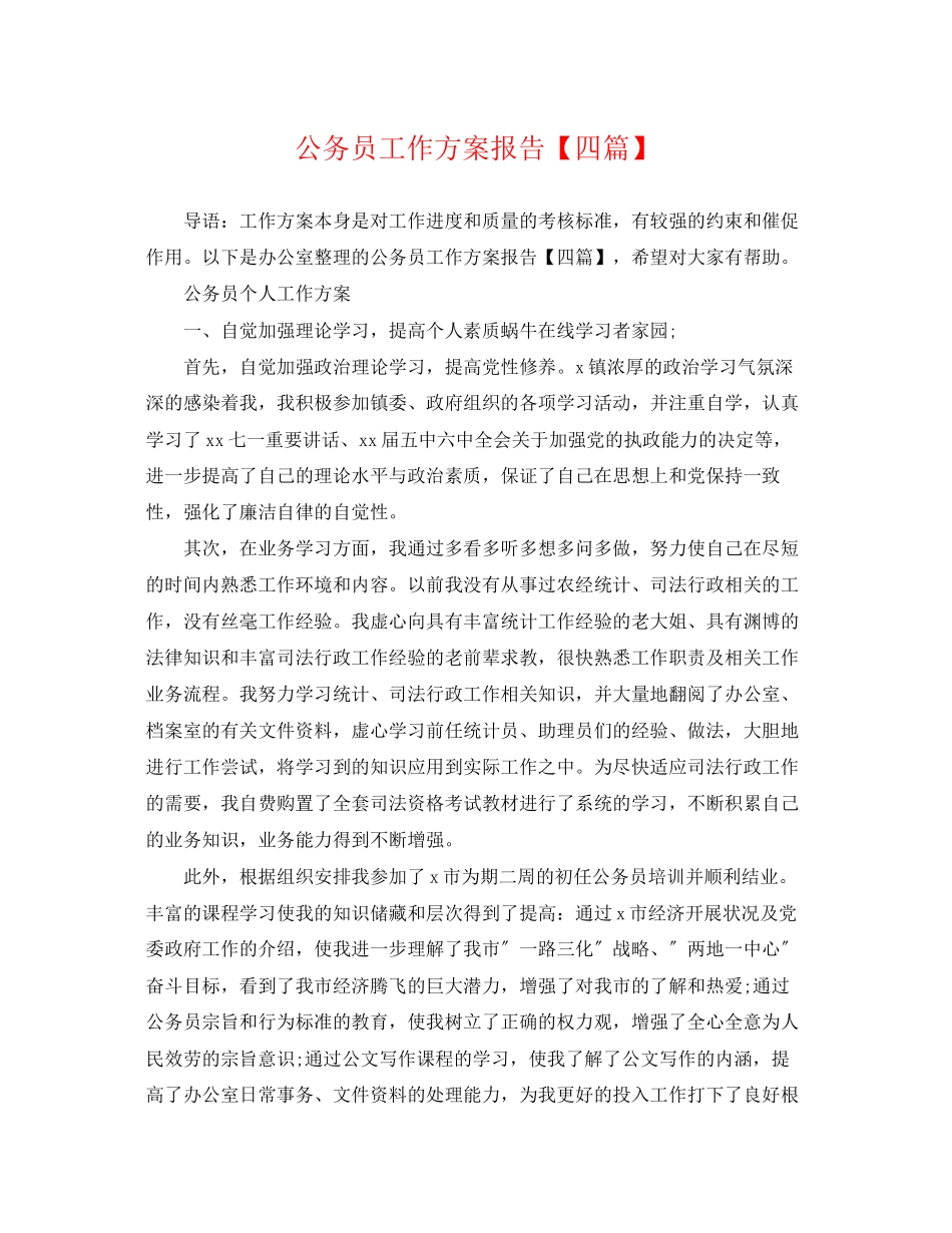 2023年公务员工作计划报告四篇.docx_第1页