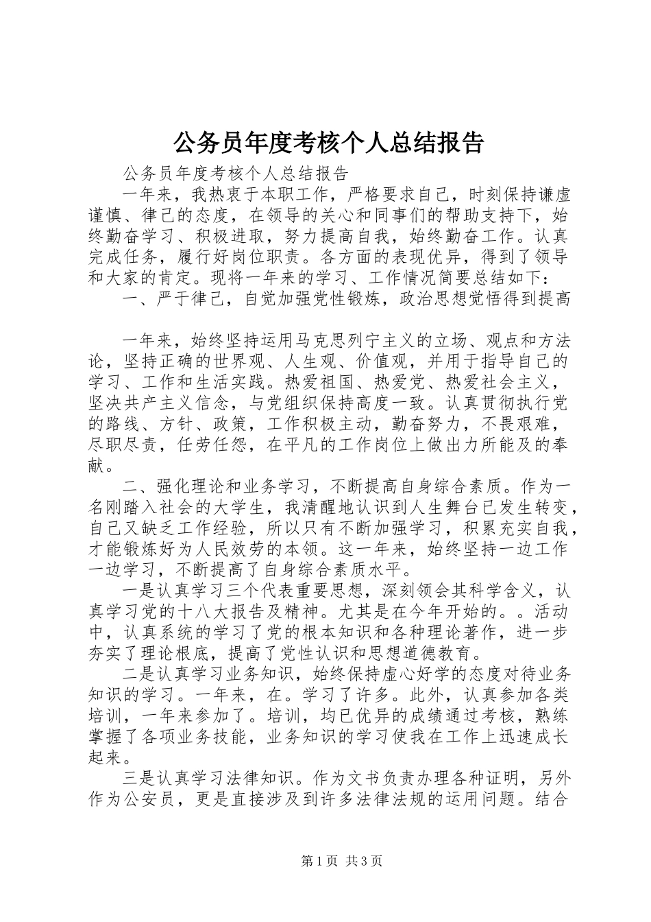2023年公务员年度考核个人总结报告.docx_第1页