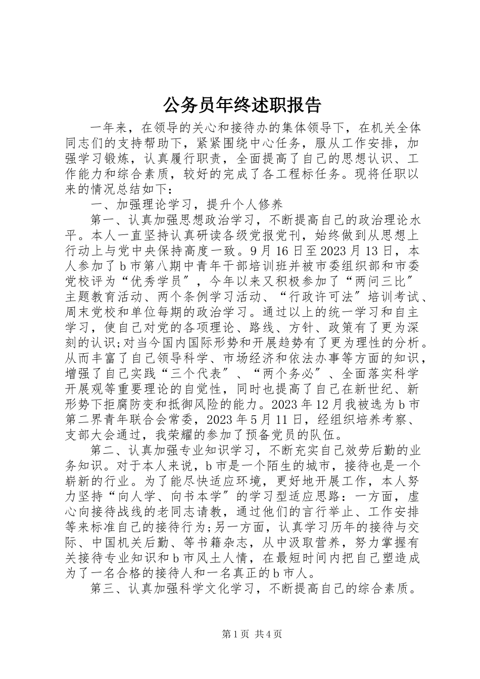 2023年公务员年终述职报告.docx_第1页