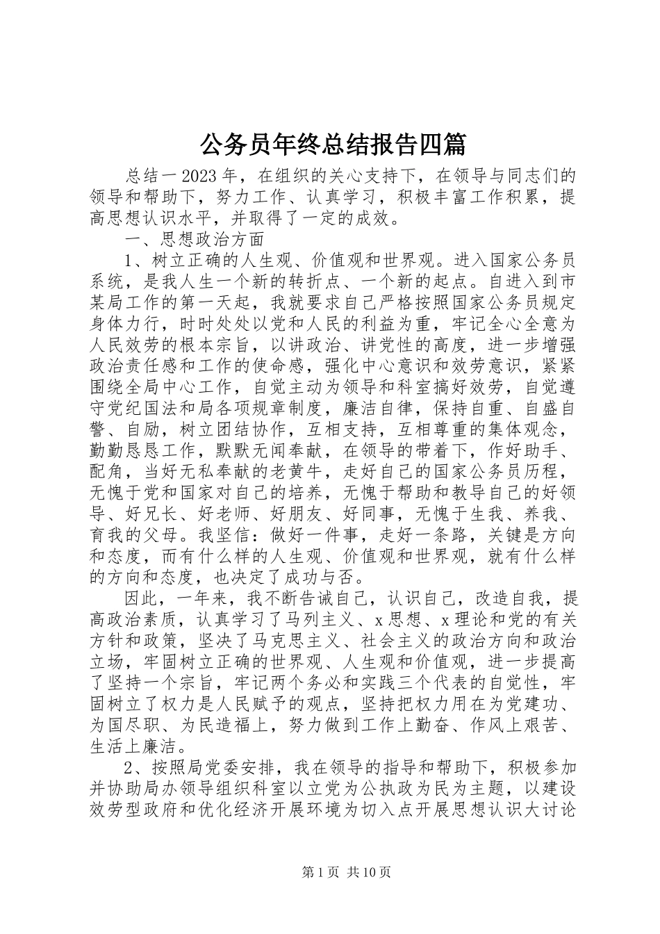 2023年公务员年终总结报告四篇.docx_第1页