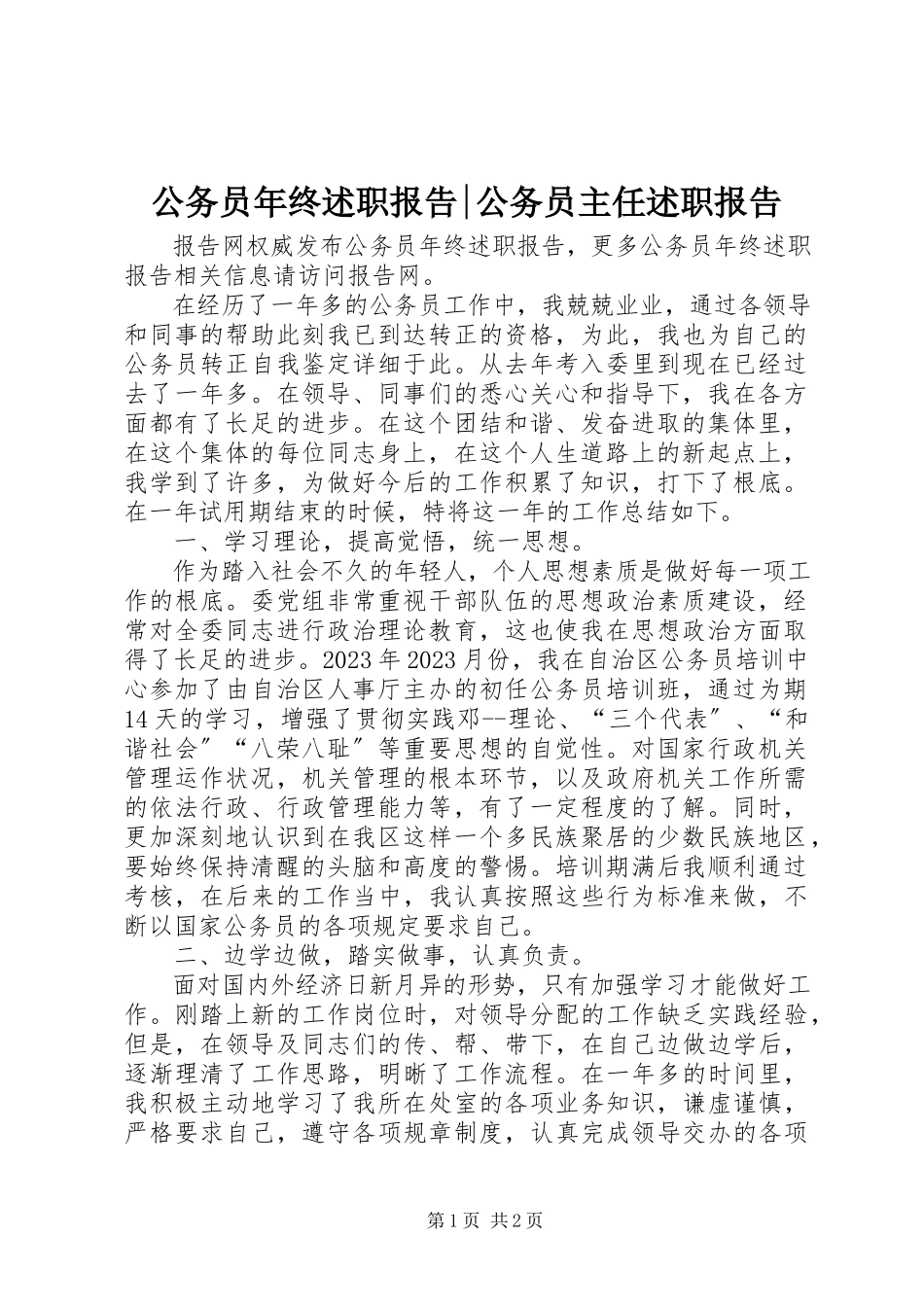 2023年公务员年终述职报告公务员主任述职报告.docx_第1页