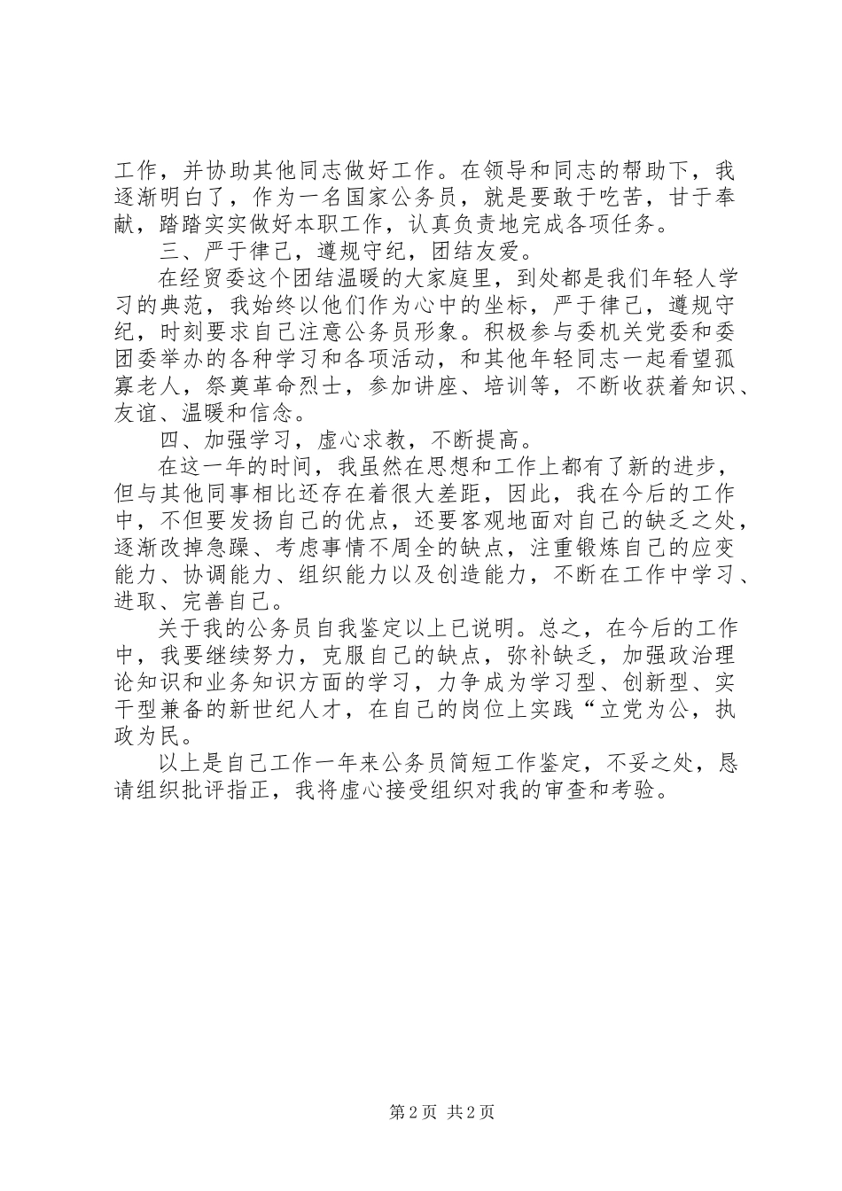 2023年公务员年终述职报告公务员主任述职报告.docx_第2页