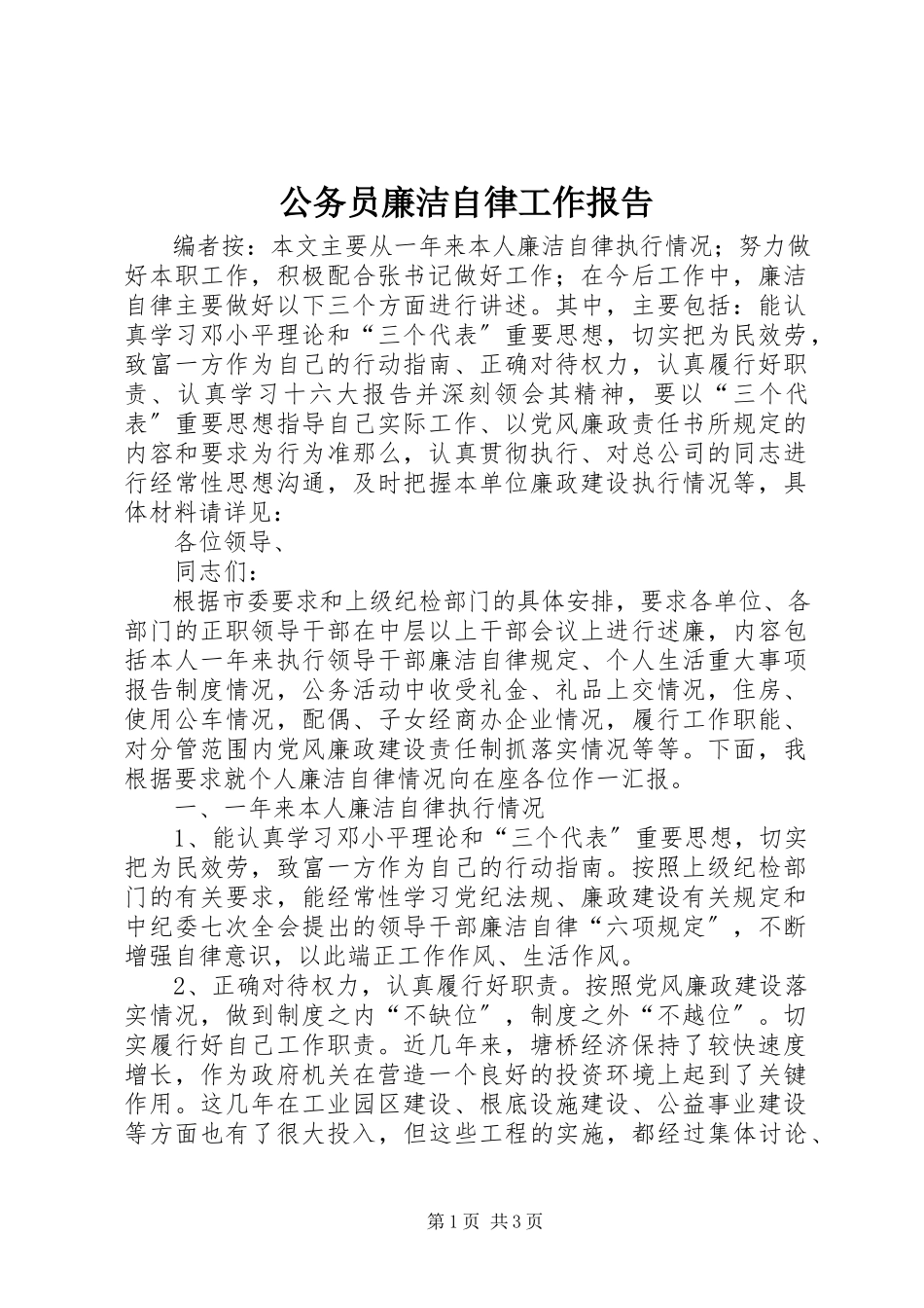 2023年公务员廉洁自律工作报告.docx_第1页