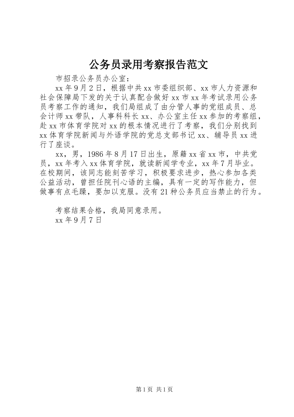 2023年公务员录用考察报告.docx_第1页