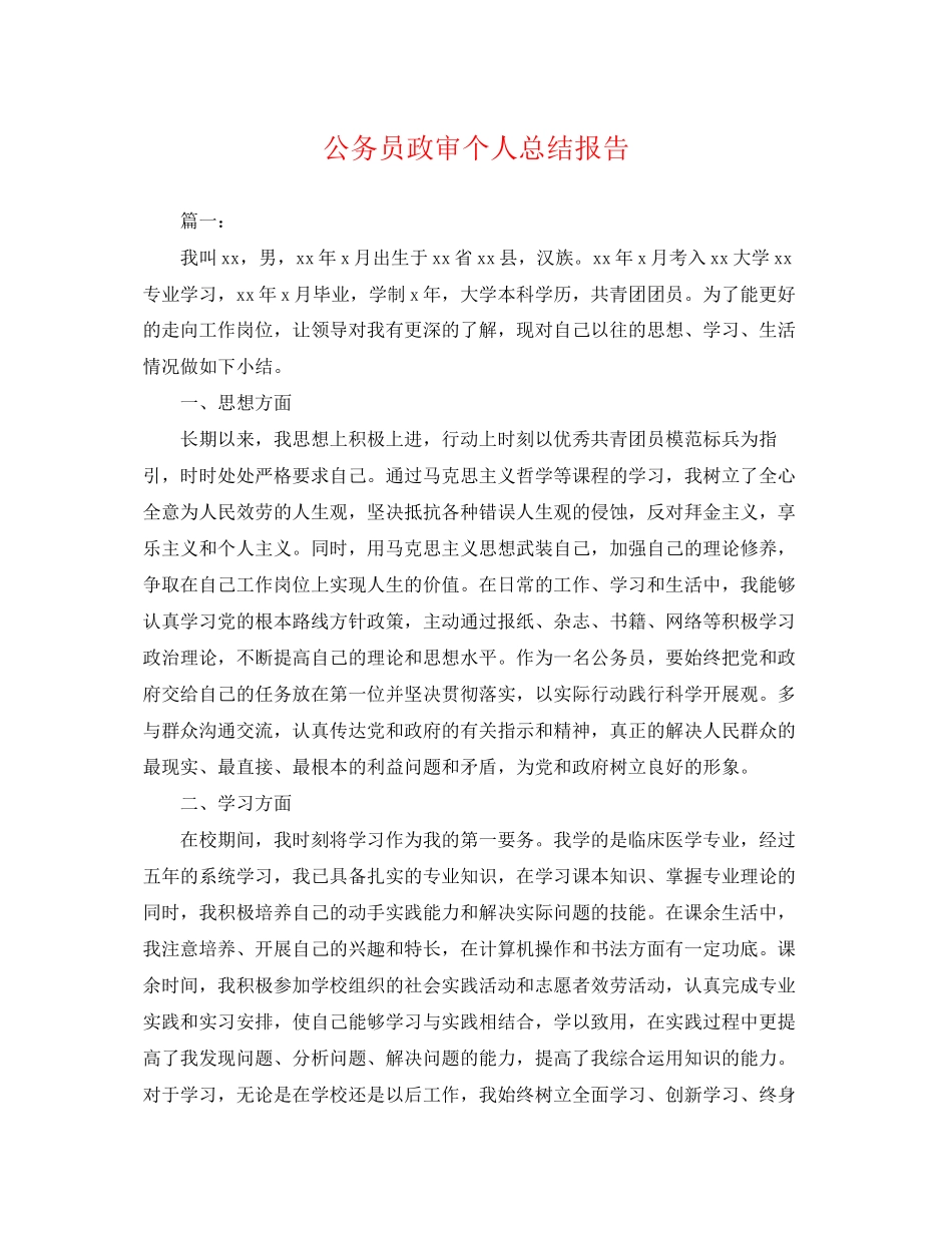 2023年公务员政审个人总结报告.docx_第1页