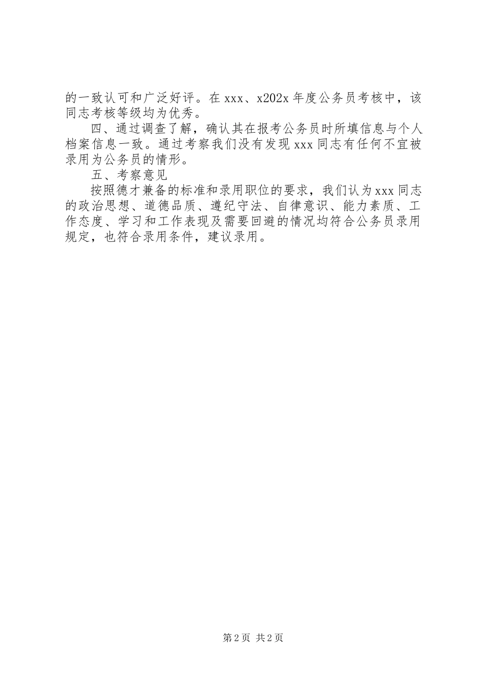 2023年公务员政审考察报告.docx_第2页