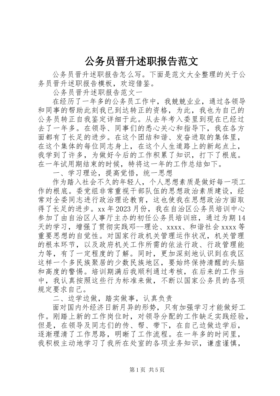 2023年公务员晋升述职报告2.docx_第1页