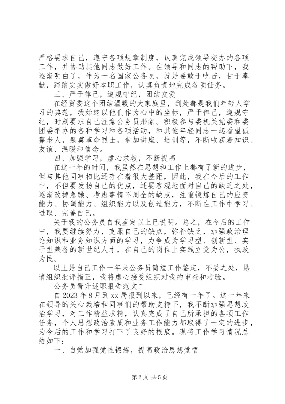 2023年公务员晋升述职报告2.docx_第2页