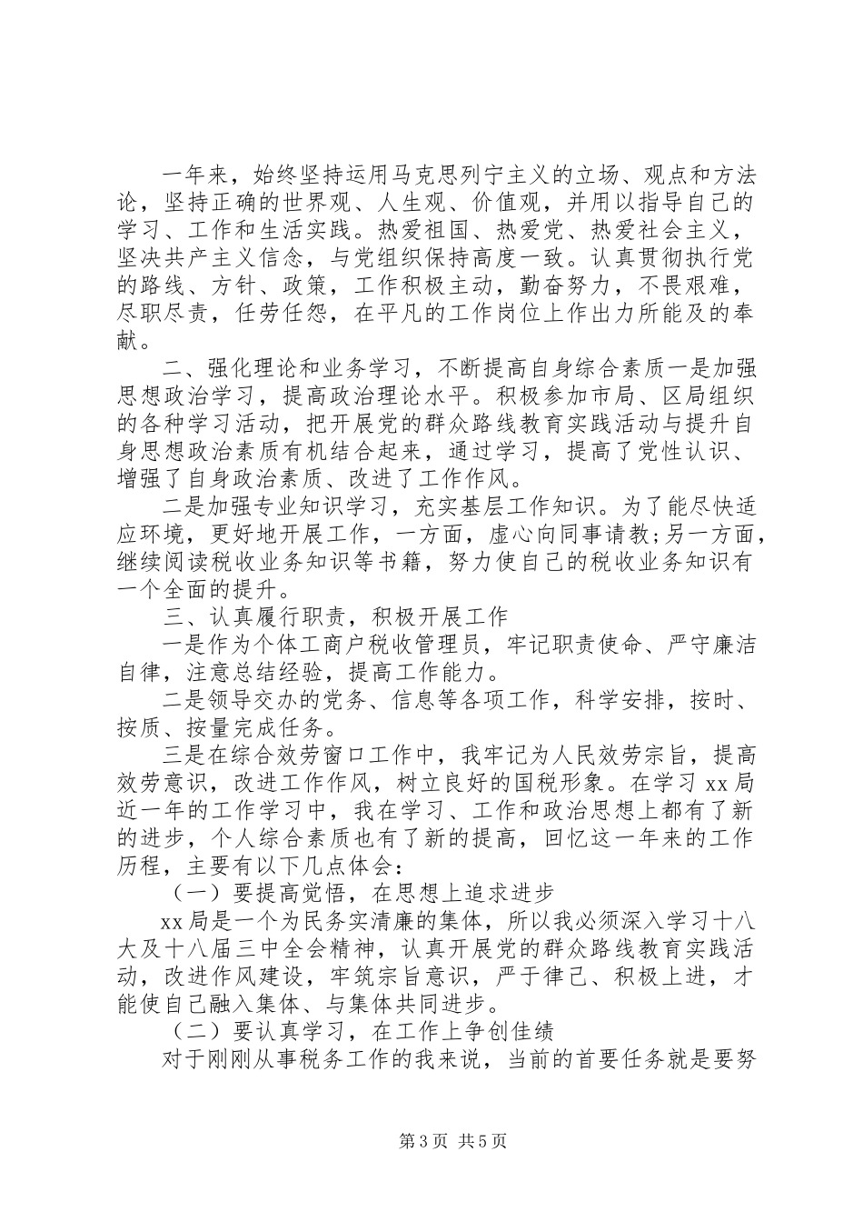 2023年公务员晋升述职报告2.docx_第3页